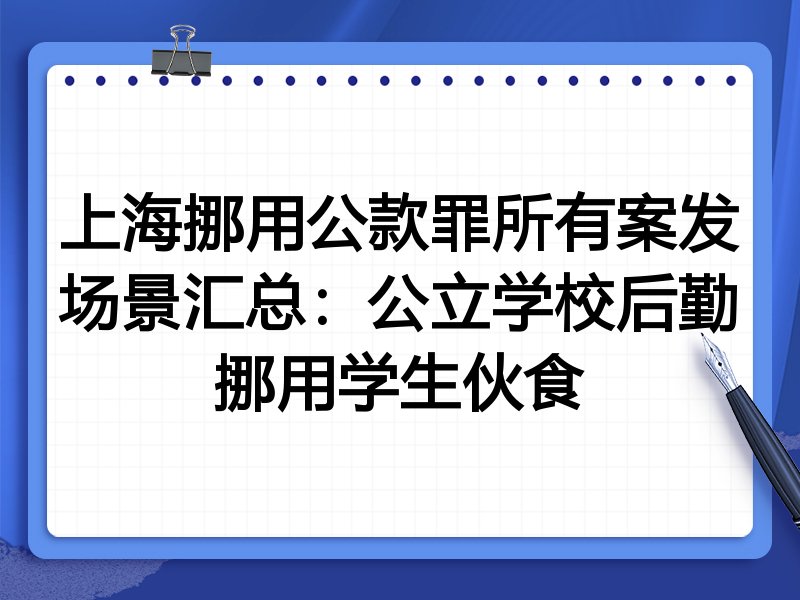 上海挪用公款罪所有案发场景汇总:公立学校后勤挪用学生伙食