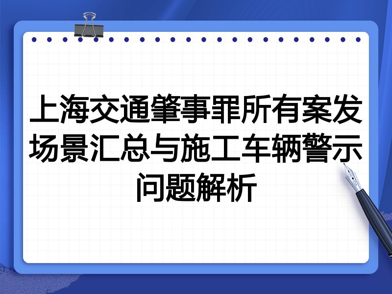 上海交通肇事罪所有案发场景汇总与施工车辆警示问题解析