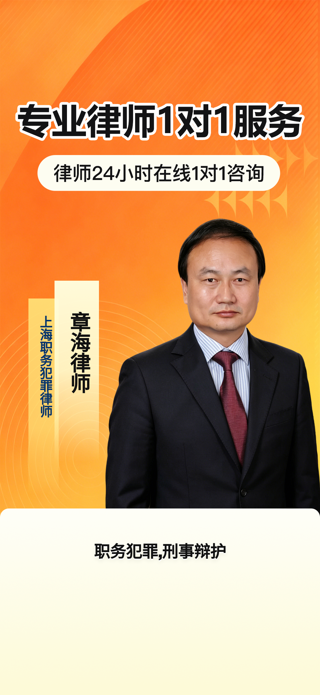 上海23年刑辩经验：专注职务犯罪与刑事辩护实务