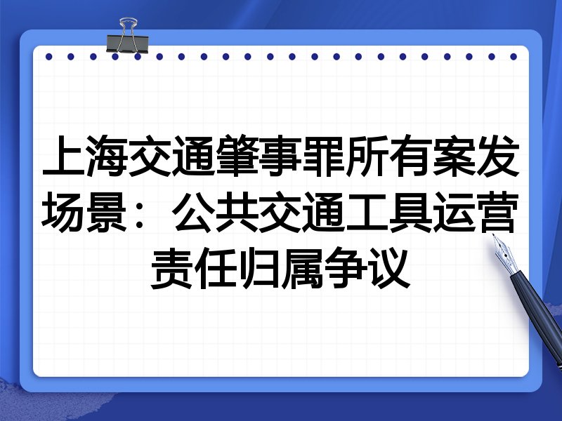 上海交通肇事罪所有案发场景:公共交通工具运营责任归属争议