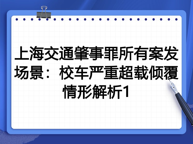 上海交通肇事罪所有案发场景:校车严重超载倾覆情形解析1