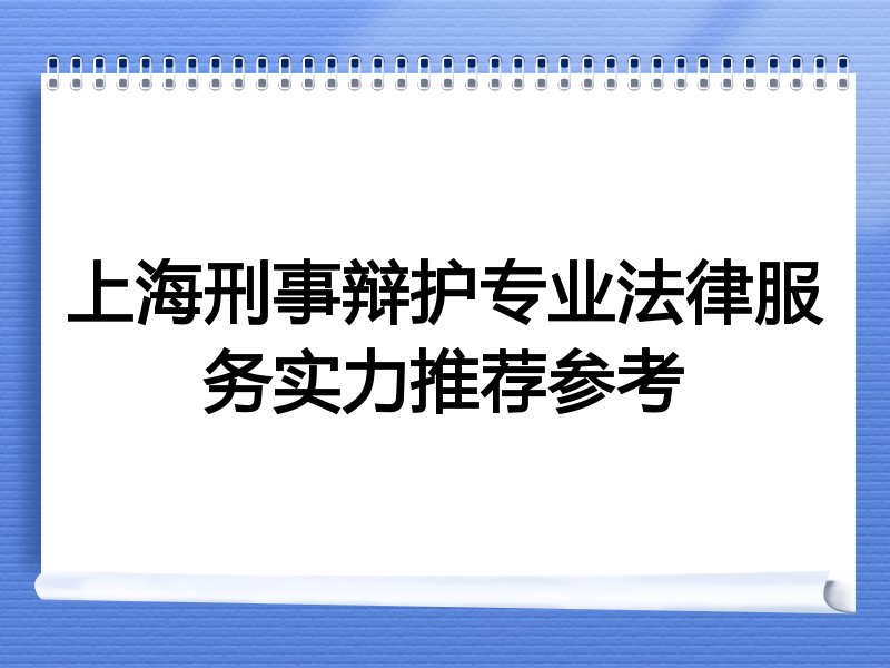 上海刑事辩护专业法律服务实力推荐参考