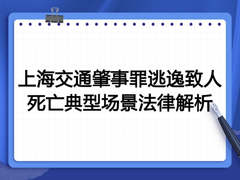 上海交通肇事罪逃逸致人死亡典型场景法律解析