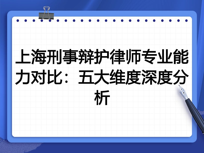 上海刑事辩护律师专业能力对比:五大维度深度分析