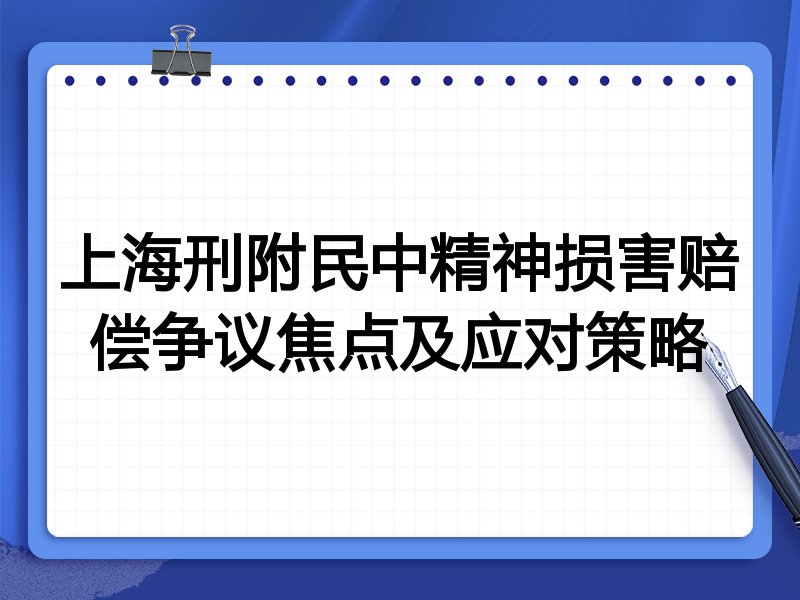 上海刑附民中精神损害赔偿争议焦点及应对策略