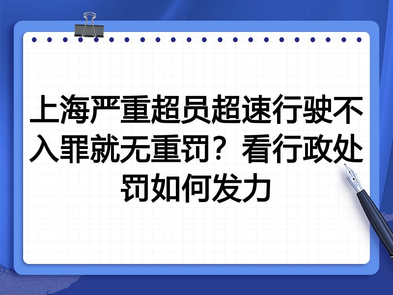 上海严重超员超速行驶不入罪就无重罚?看行政处罚如何发力