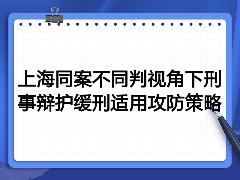 上海同案不同判视角下刑事辩护缓刑适用攻防策略