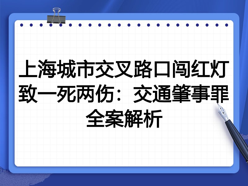 上海城市交叉路口闯红灯致一死两伤:交通肇事罪全案解析
