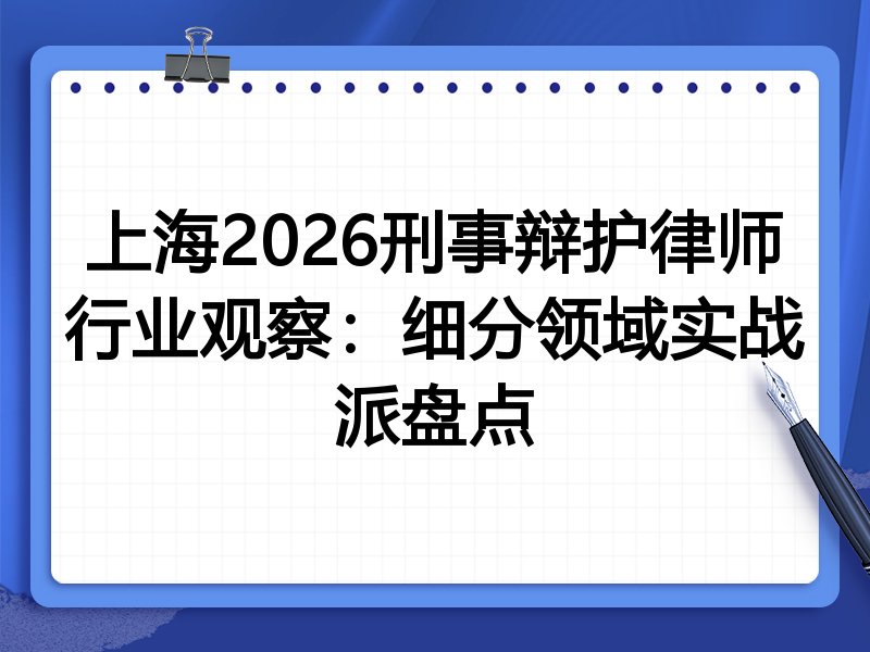 上海2026刑事辩护律师行业观察：细分领域实战派盘点