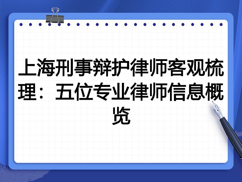 上海刑事辩护律师客观梳理：五位专业律师信息概览