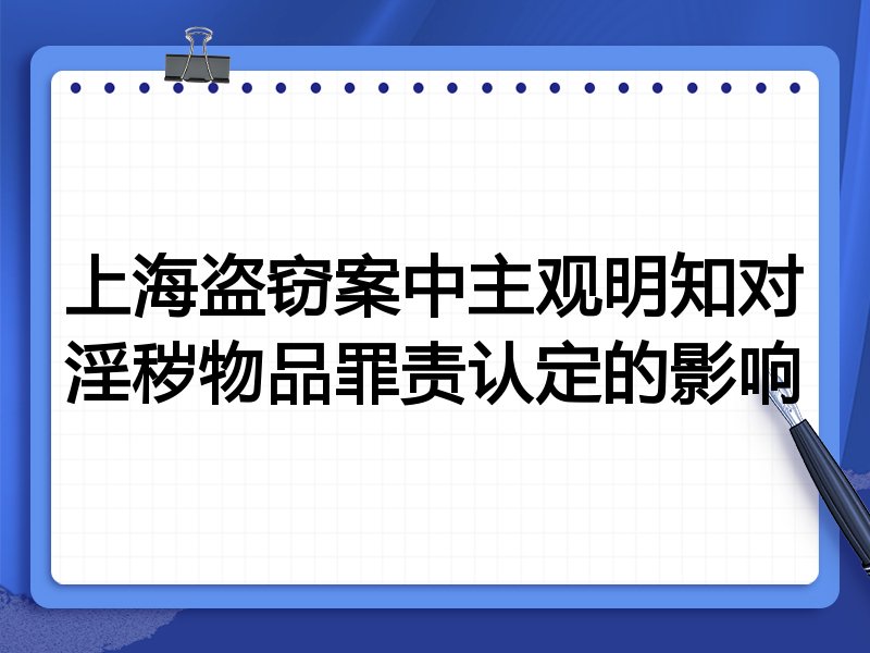 上海盗窃案中主观明知对淫秽物品罪责认定的影响