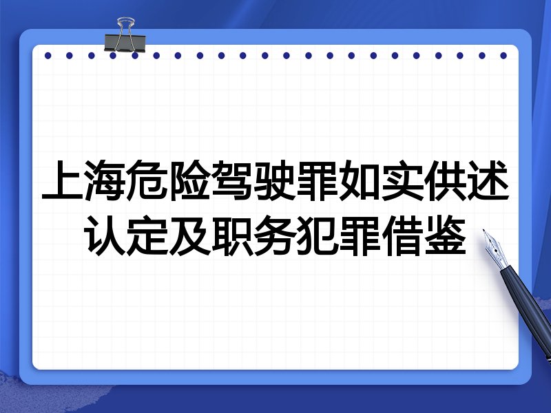 上海危险驾驶罪如实供述认定及职务犯罪借鉴
