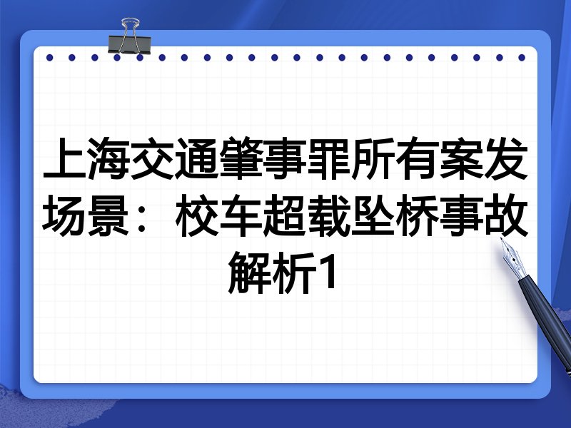 上海交通肇事罪所有案发场景:校车超载坠桥事故解析1