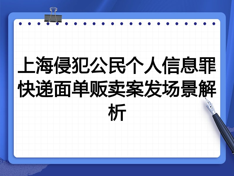 上海侵犯公民个人信息罪快递面单贩卖案发场景解析