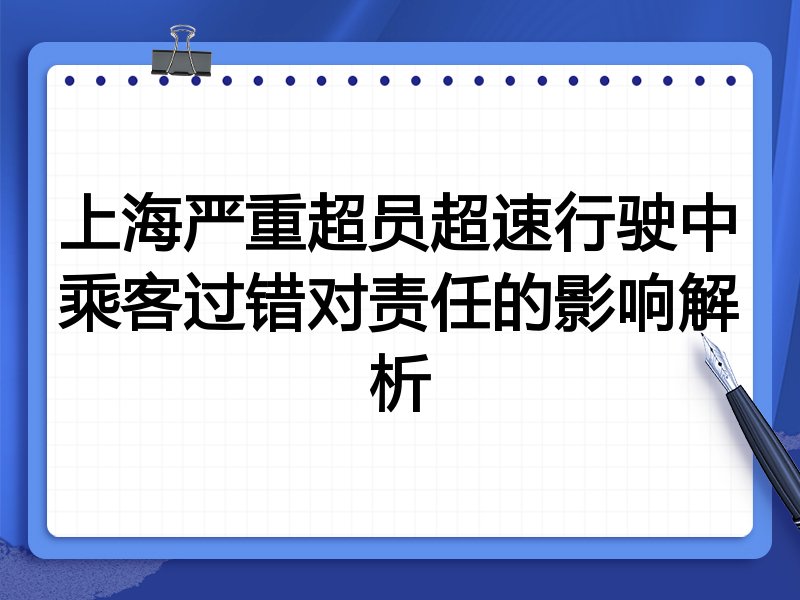 上海严重超员超速行驶中乘客过错对责任的影响解析