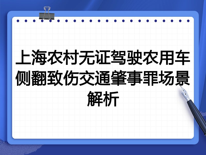 上海农村无证驾驶农用车侧翻致伤交通肇事罪场景解析