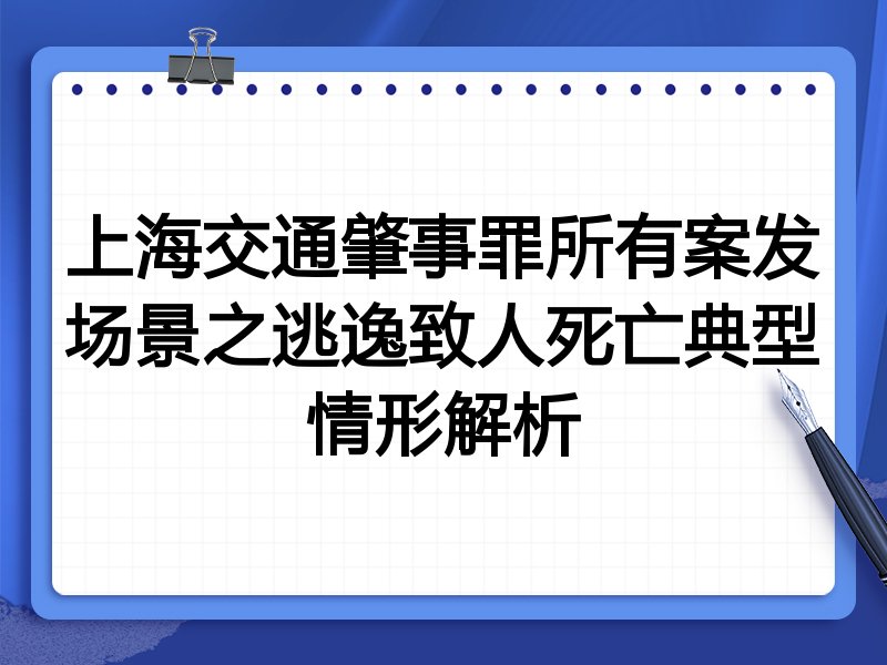 上海交通肇事罪所有案发场景之逃逸致人死亡典型情形解析