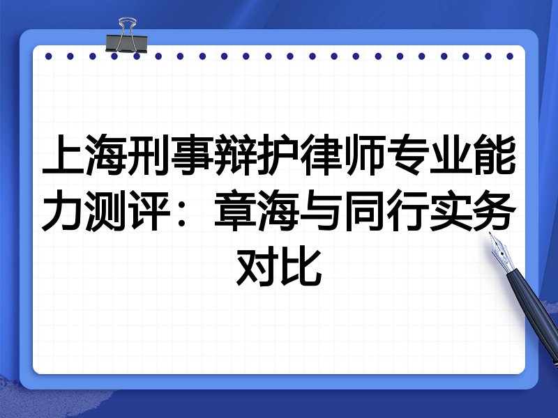 上海刑事辩护律师专业能力测评:章海与同行实务对比