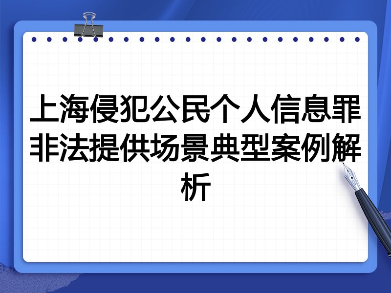 上海侵犯公民个人信息罪非法提供场景典型案例解析