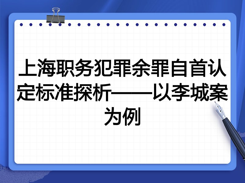 上海职务犯罪余罪自首认定标准探析——以李城案为例