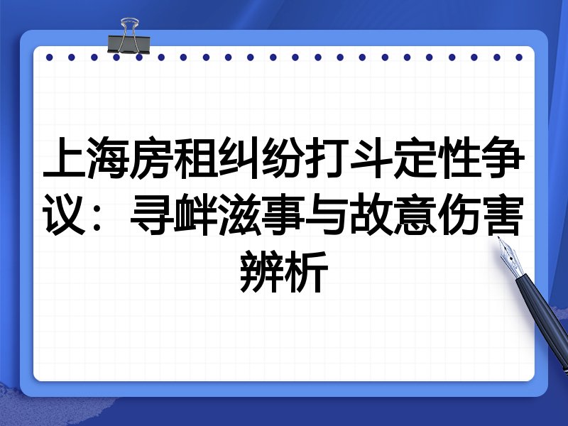 上海房租纠纷打斗定性争议:寻衅滋事与故意伤害辨析