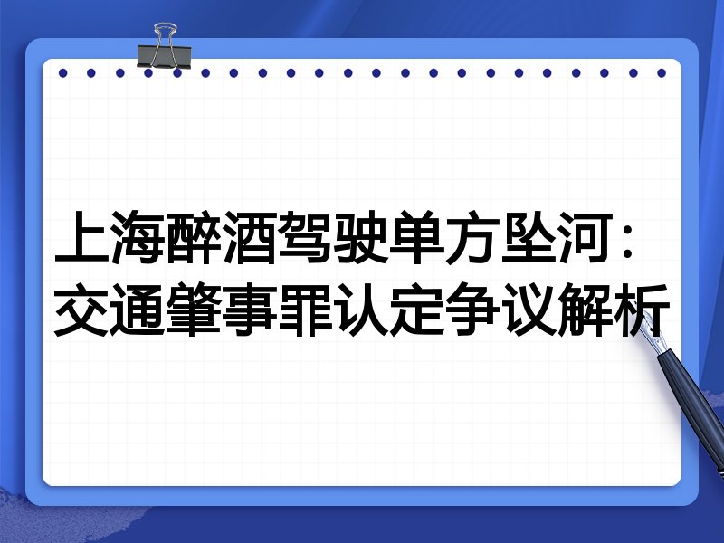 上海醉酒驾驶单方坠河：交通肇事罪认定争议解析