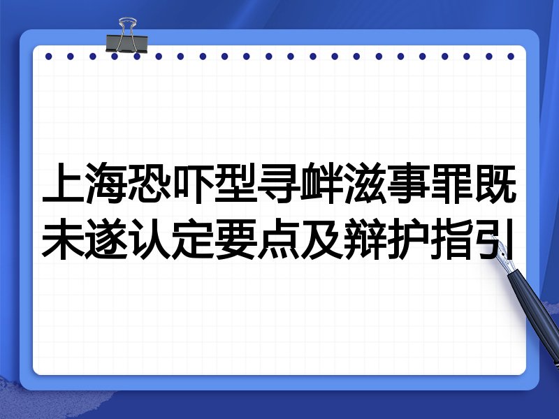 上海恐吓型寻衅滋事罪既未遂认定要点及辩护指引