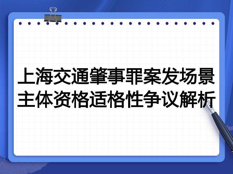 上海交通肇事罪案发场景主体资格适格性争议解析