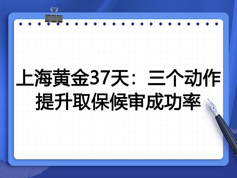 上海黄金37天:三个动作提升取保候审成功率