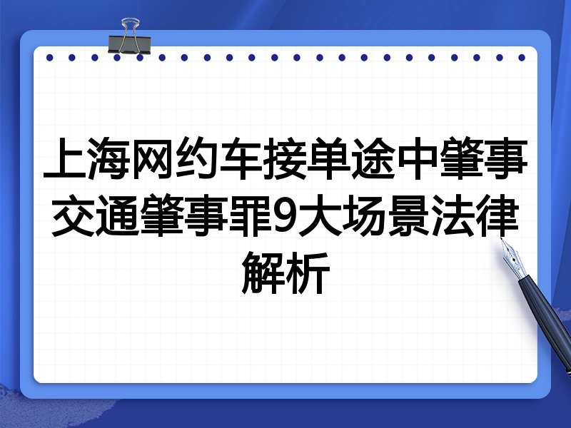 上海网约车接单途中肇事交通肇事罪9大场景法律解析