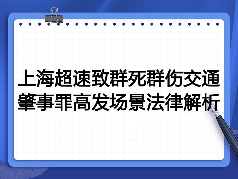 上海超速致群死群伤交通肇事罪高发场景法律解析