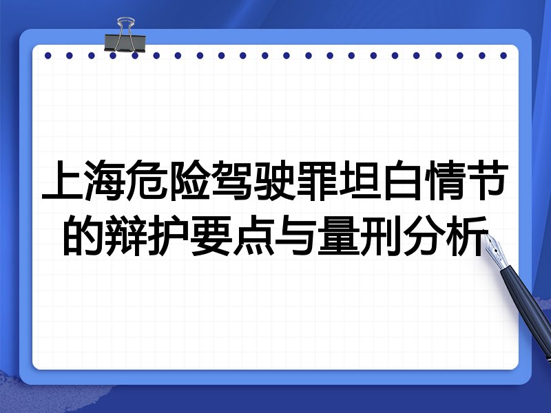 上海危险驾驶罪坦白情节的辩护要点与量刑分析
