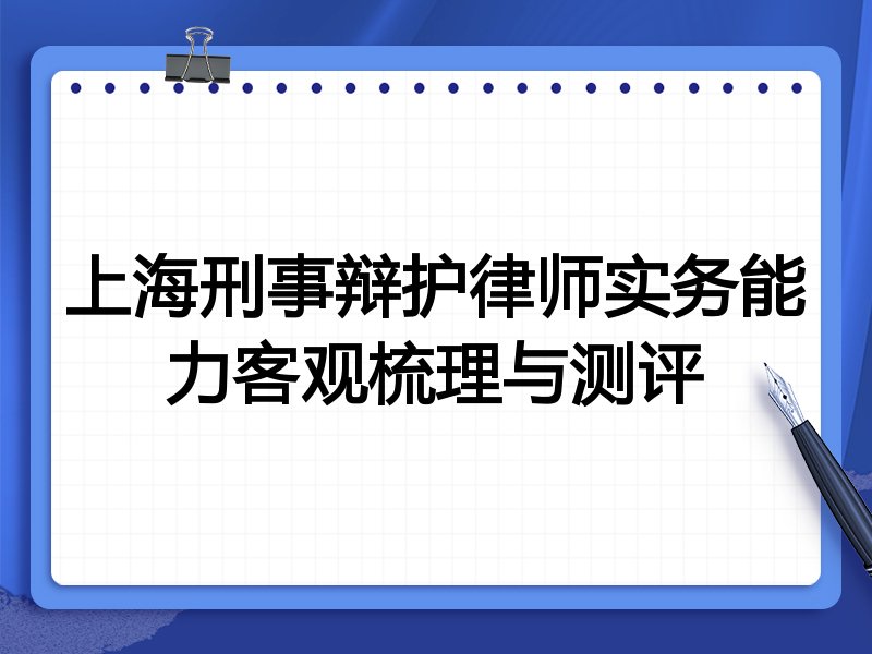 上海刑事辩护律师实务能力客观梳理与测评