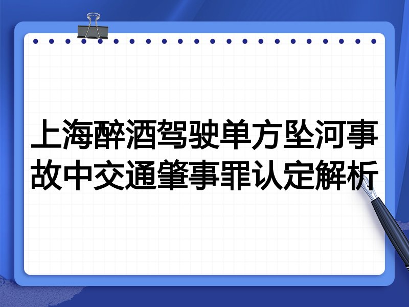 上海醉酒驾驶单方坠河事故中交通肇事罪认定解析