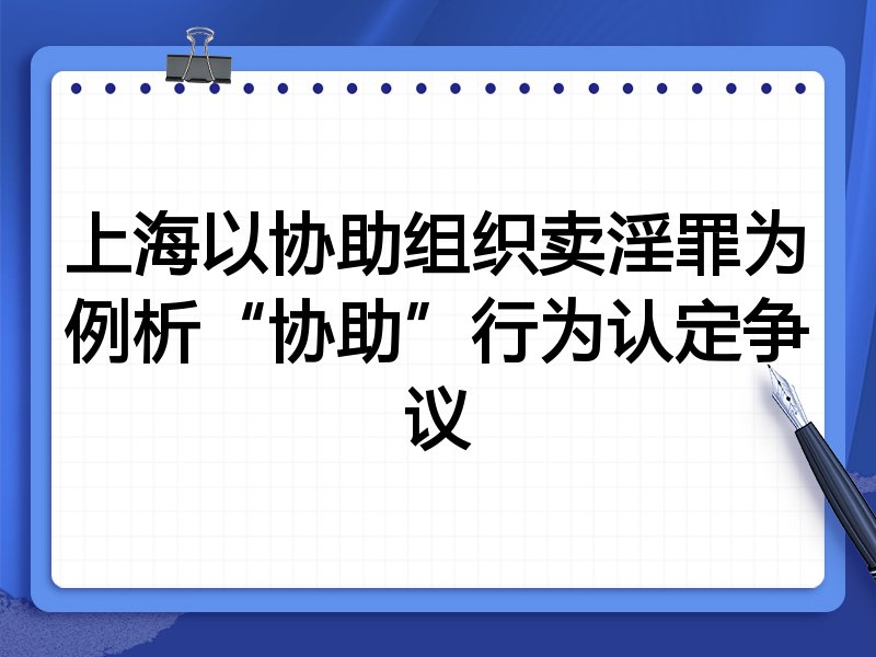 上海以协助组织卖淫罪为例析“协助”行为认定争议