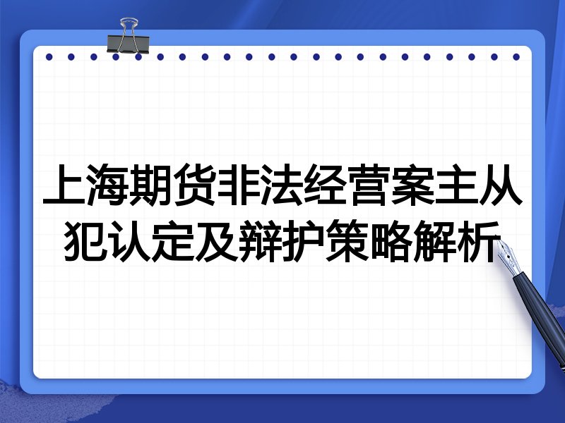 上海期货非法经营案主从犯认定及辩护策略解析