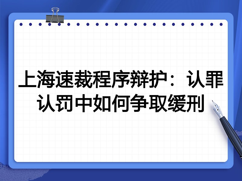 上海速裁程序辩护:认罪认罚中如何争取缓刑