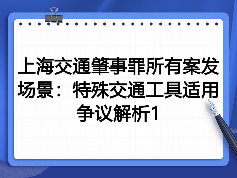 上海交通肇事罪所有案发场景：特殊交通工具适用争议解析1