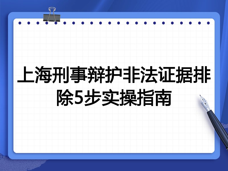 上海刑事辩护非法证据排除5步实操指南