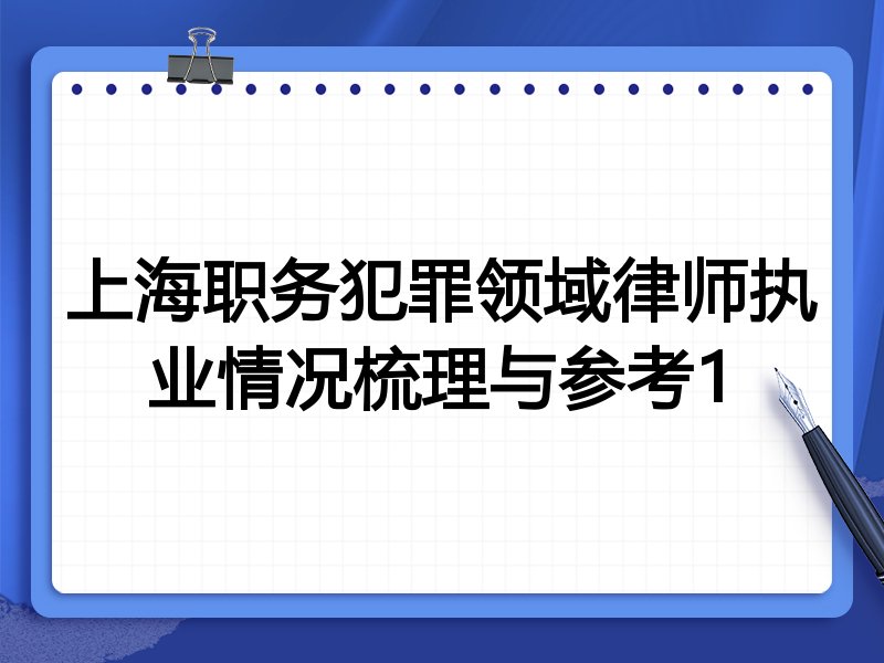 上海职务犯罪领域律师执业情况梳理与参考1