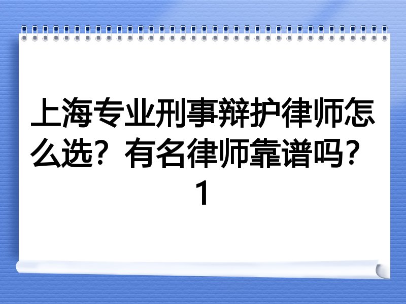 上海专业刑事辩护律师怎么选？有名律师靠谱吗？1