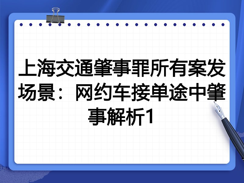 上海交通肇事罪所有案发场景：网约车接单途中肇事解析1