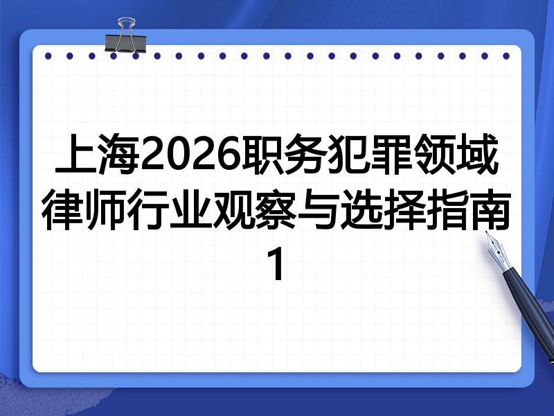 上海2026职务犯罪领域律师行业观察与选择指南1