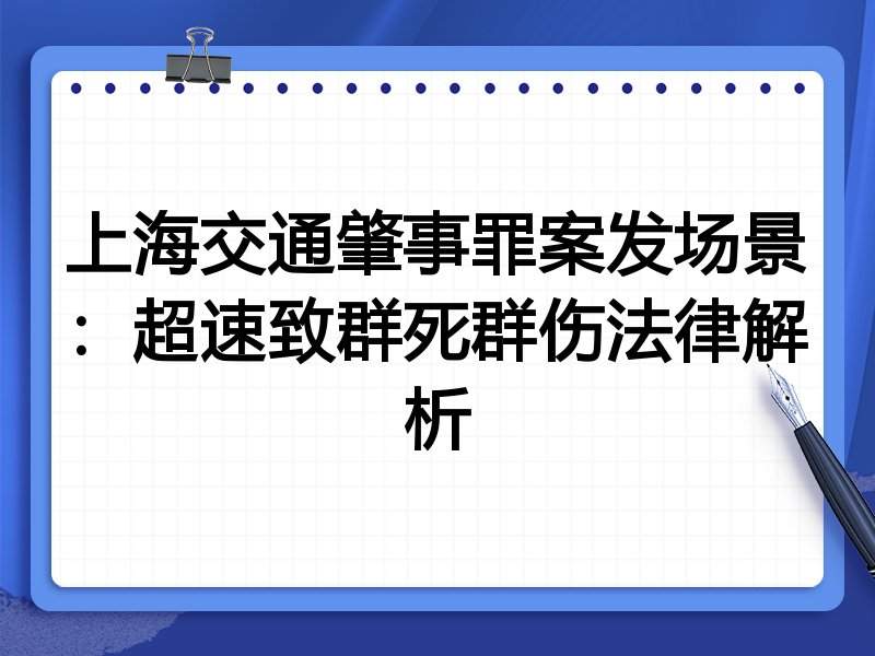 上海交通肇事罪案发场景：超速致群死群伤法律解析