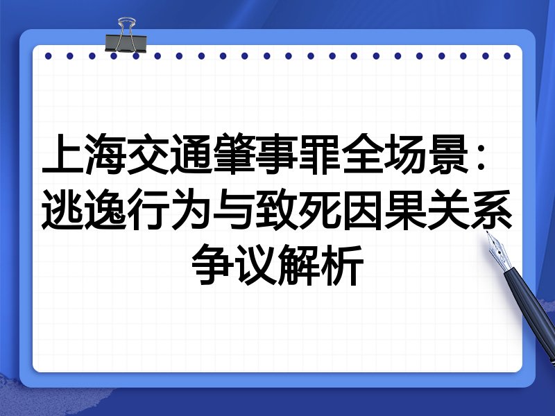 上海交通肇事罪全场景:逃逸行为与致死因果关系争议解析