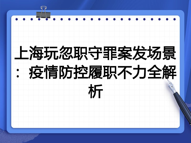 上海玩忽职守罪案发场景:疫情防控履职不力全解析