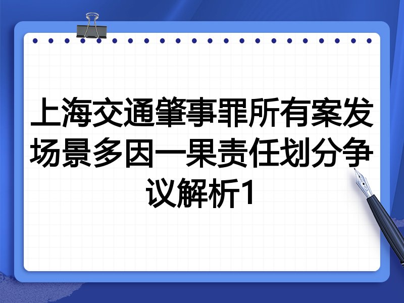 上海交通肇事罪所有案发场景多因一果责任划分争议解析1