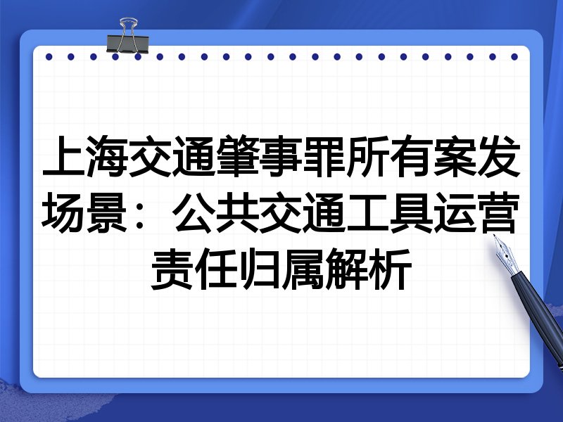 上海交通肇事罪所有案发场景:公共交通工具运营责任归属解析