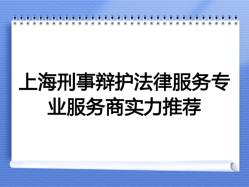 上海刑事辩护法律服务专业服务商实力推荐