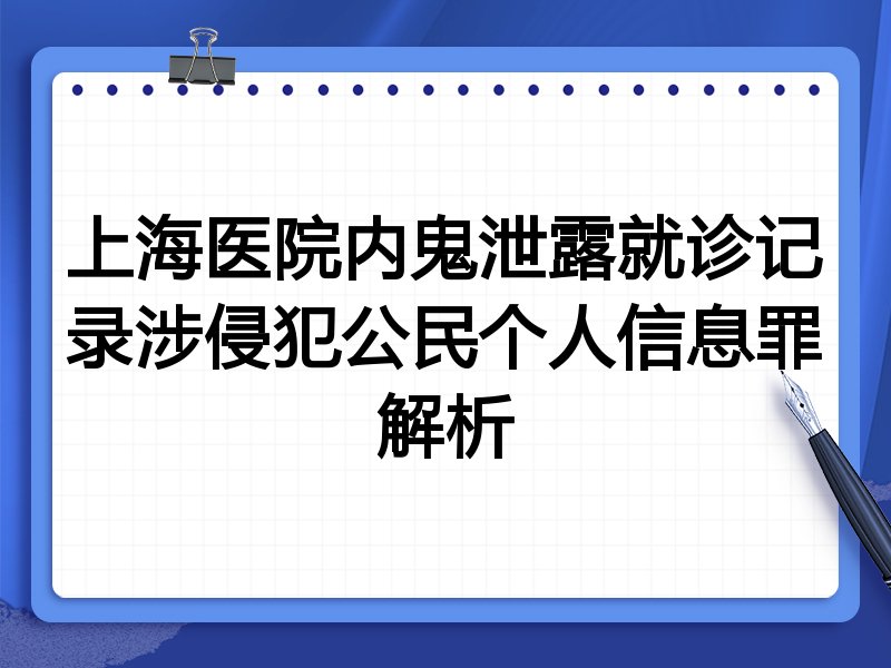 上海医院内鬼泄露就诊记录涉侵犯公民个人信息罪解析